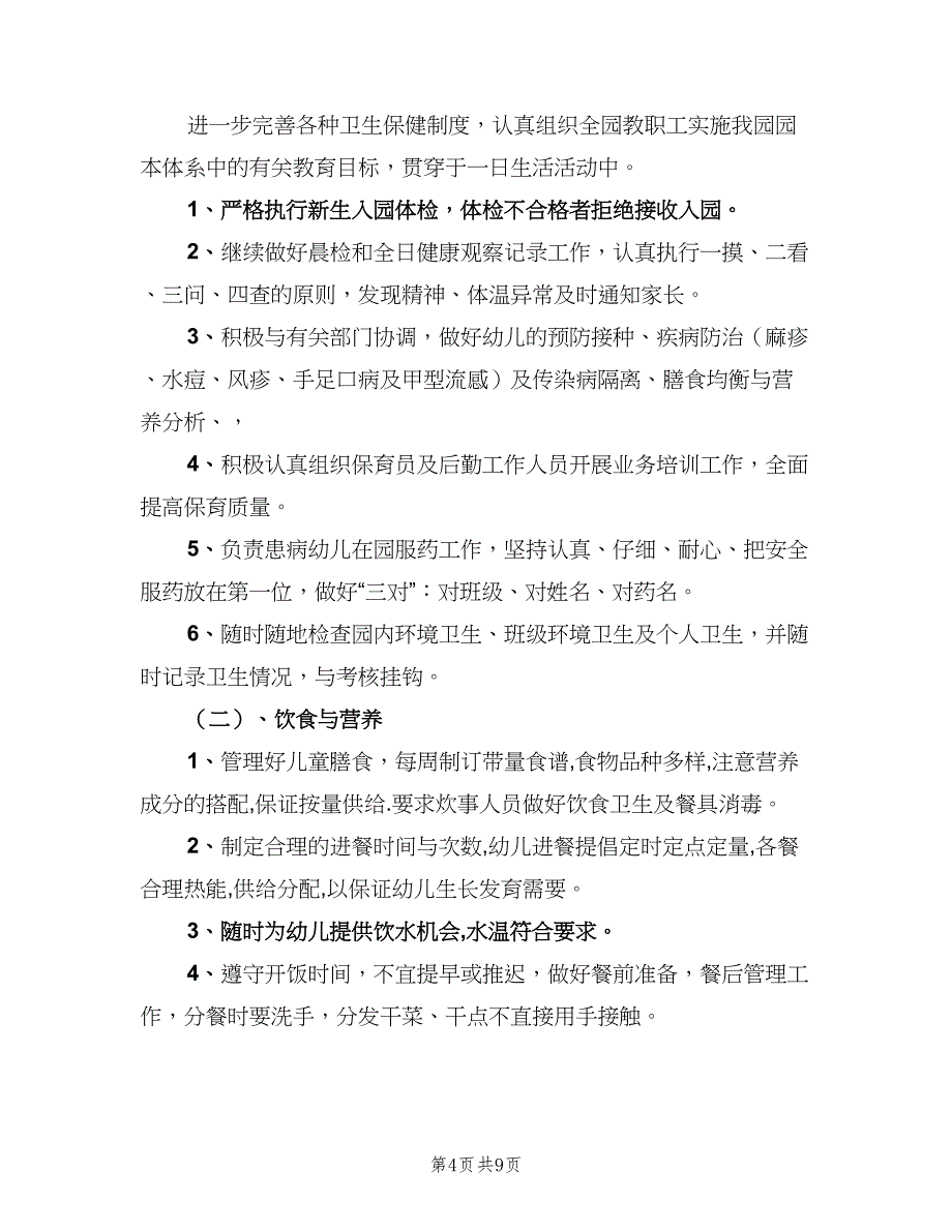 春季幼儿园卫生保健工作计划范文（二篇）.doc_第4页