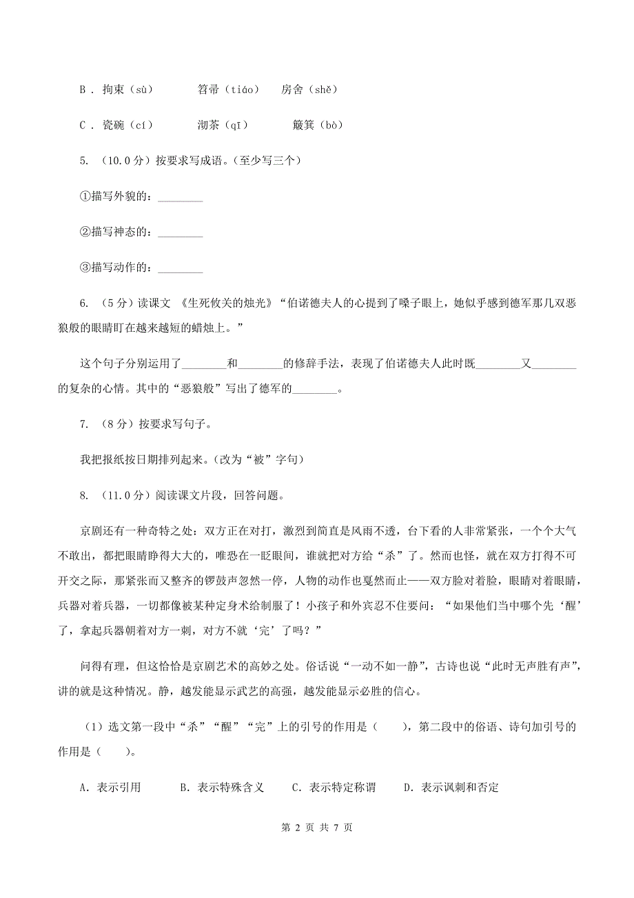 统编版2019-2020年六年级上册语文第四单元培优测试卷(c)A卷_第2页