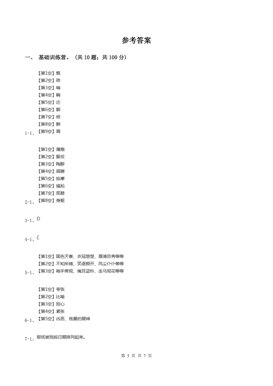 统编版2019-2020年六年级上册语文第四单元培优测试卷(c)A卷_第5页