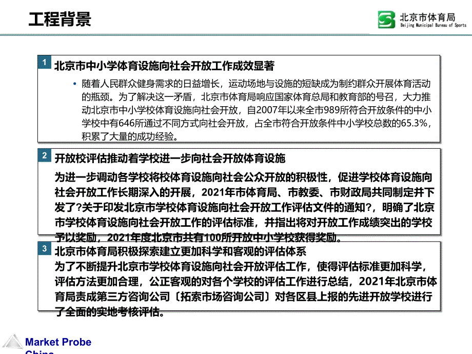 学校体育设施向社会开放工作评估材料_第4页