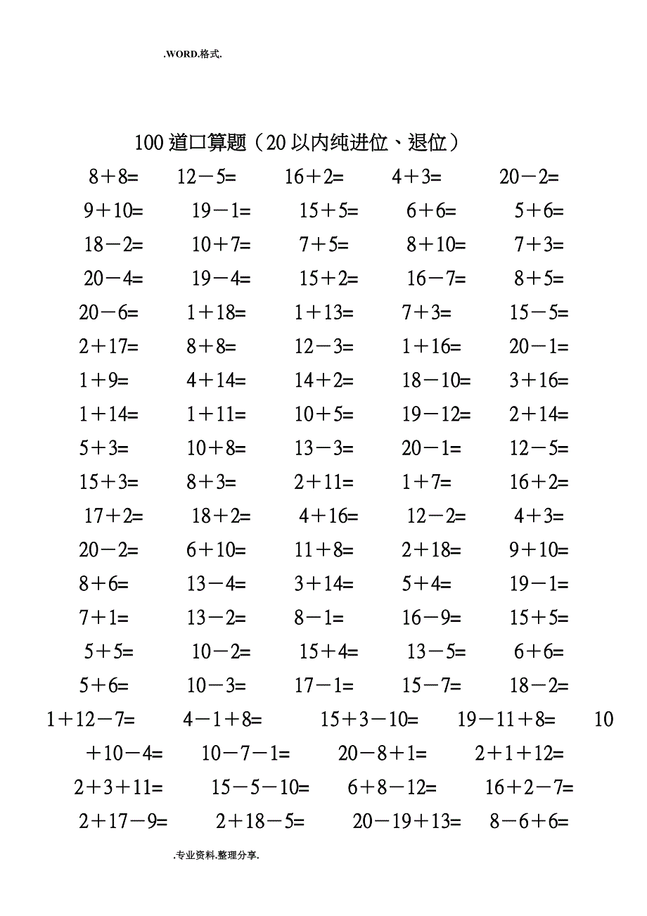 一年级数学20以内加减法口算题[4500道][完整版]_第1页