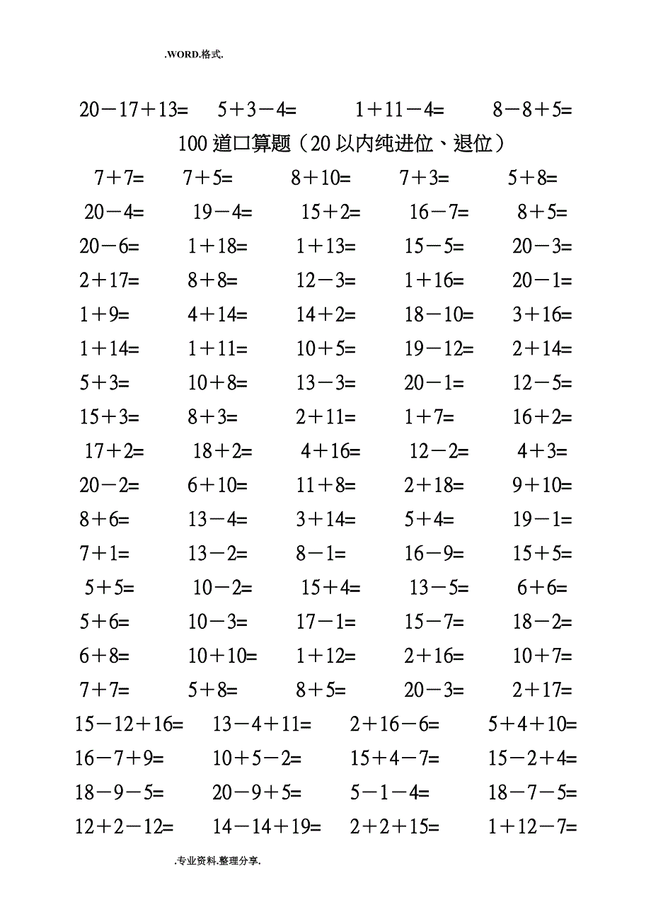 一年级数学20以内加减法口算题[4500道][完整版]_第2页