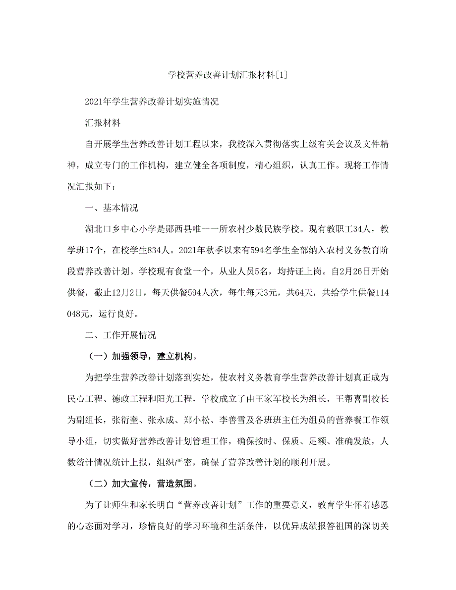 学校营养改善计划汇报材料精编(完整版)_第2页