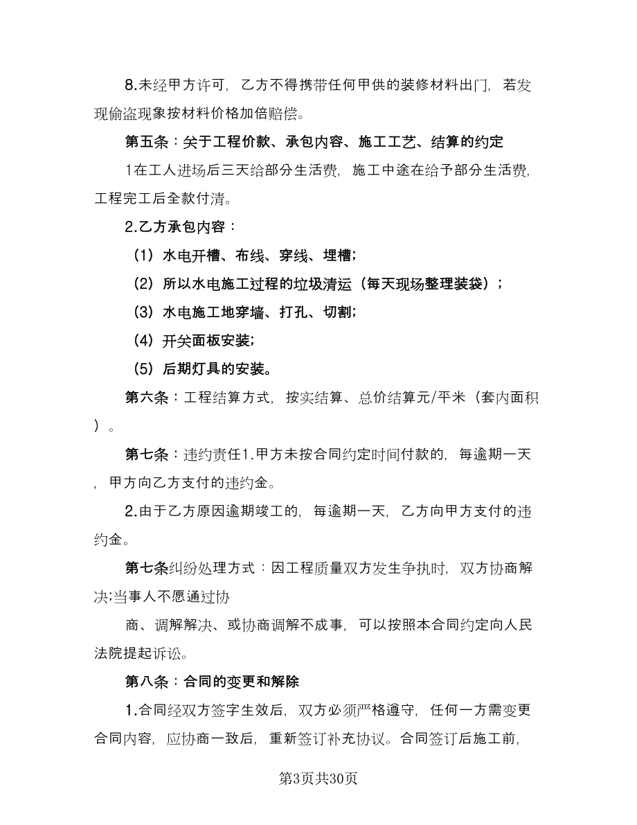 承包水电工程合同格式版（8篇）_第3页