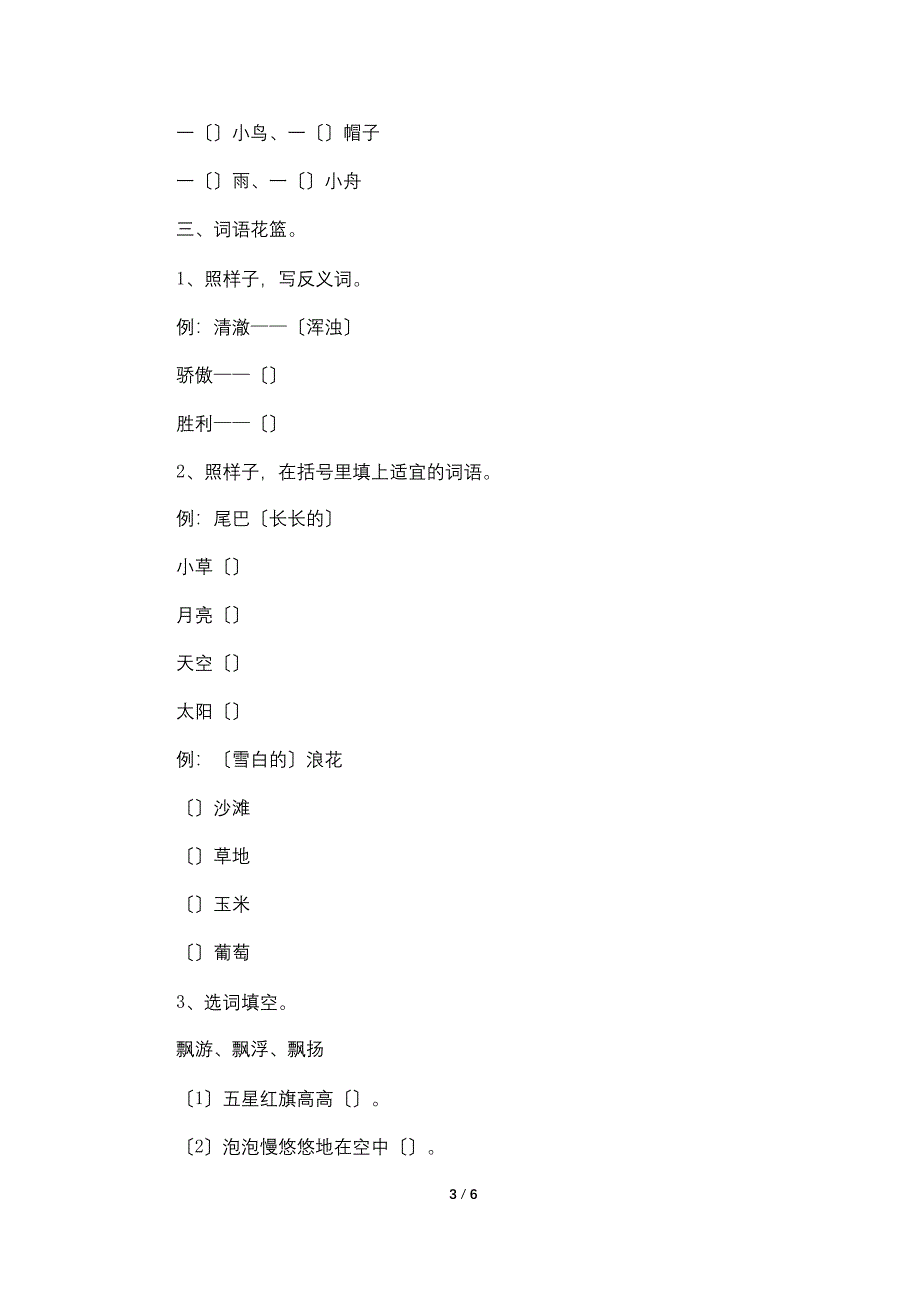 苏教版：小学三年级语文上册第一单元知识点及练习题.doc_第3页