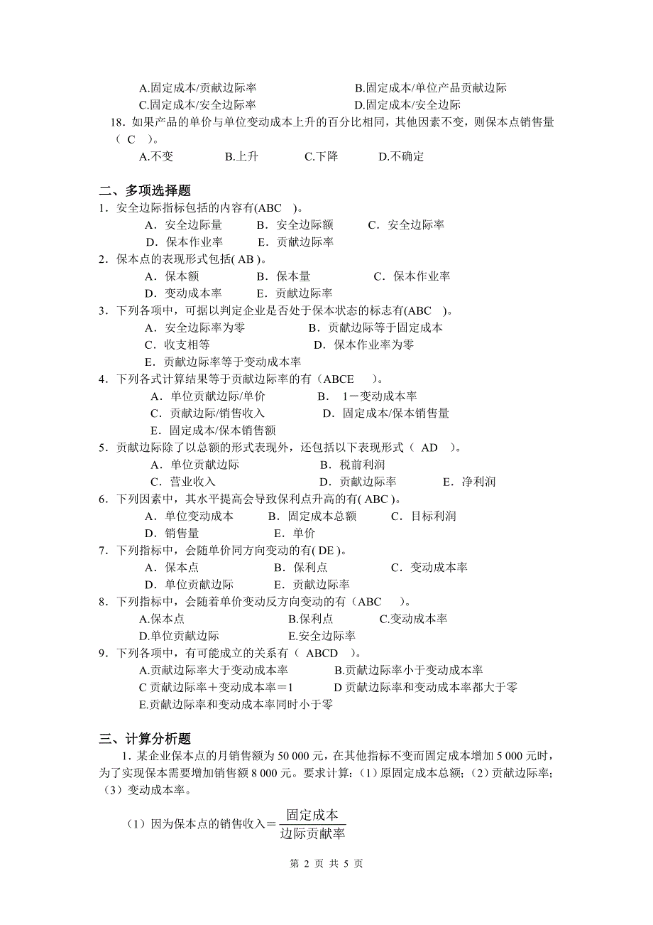 《管理会计》习题3（参考答案）.doc_第2页