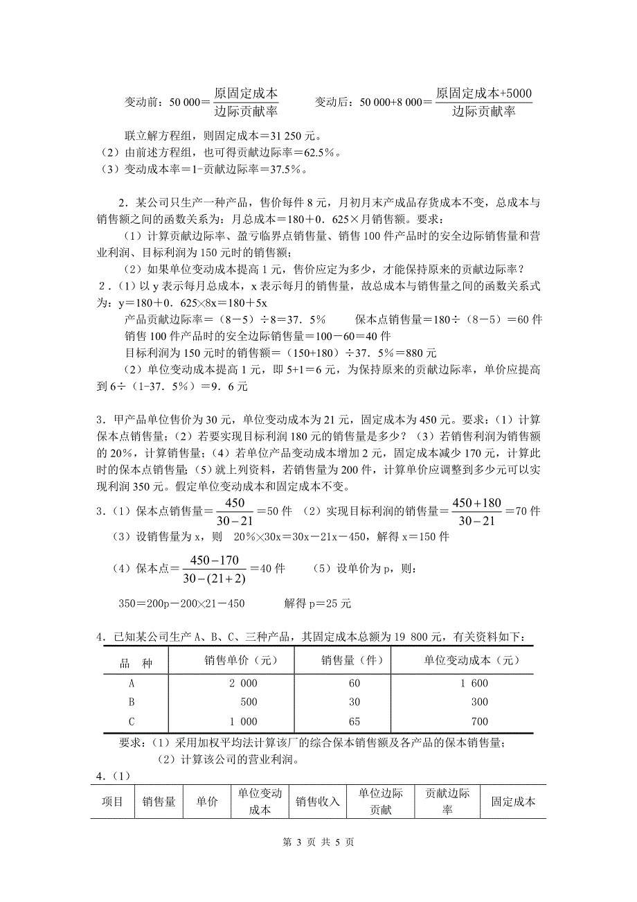 《管理会计》习题3（参考答案）.doc_第3页