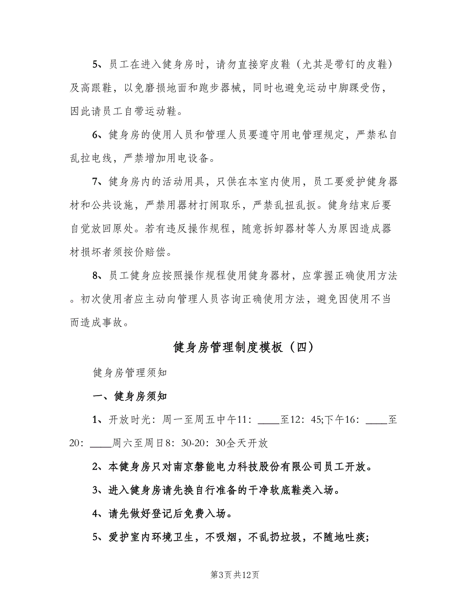 健身房管理制度模板（九篇）_第3页