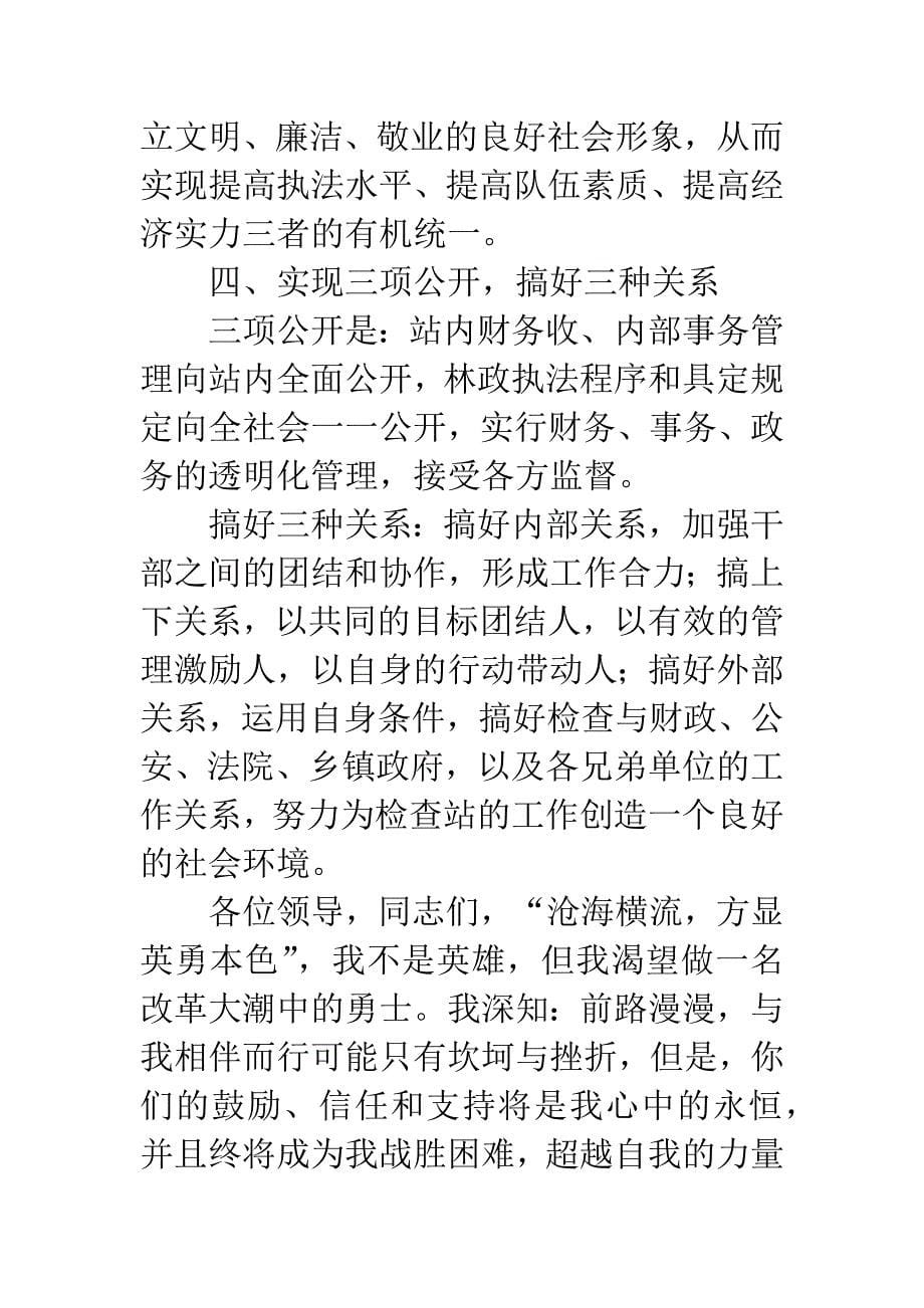 林业检查站站长竞聘报告.docx_第5页