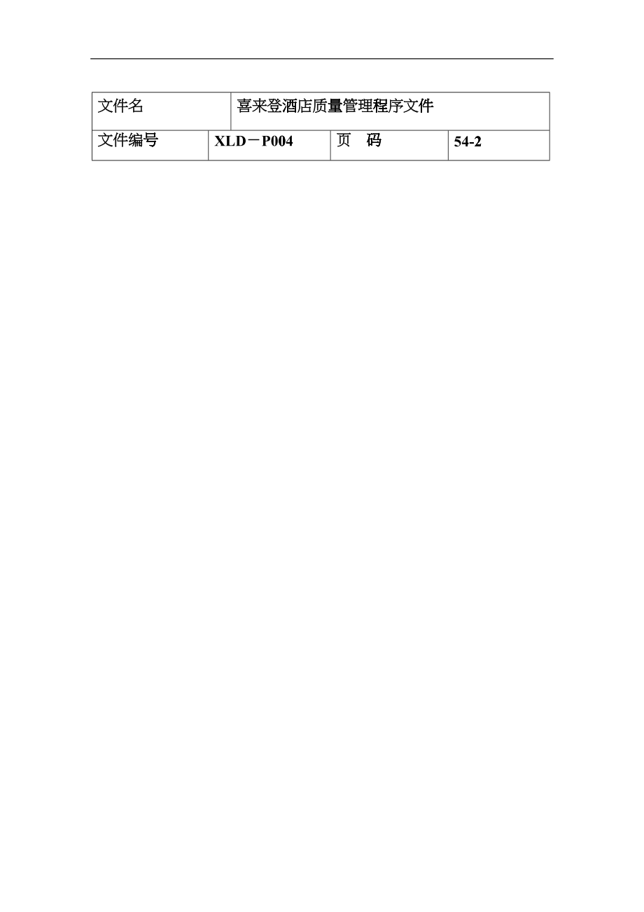 喜来登酒店质量管理程序文件-doc54gxxo_第2页