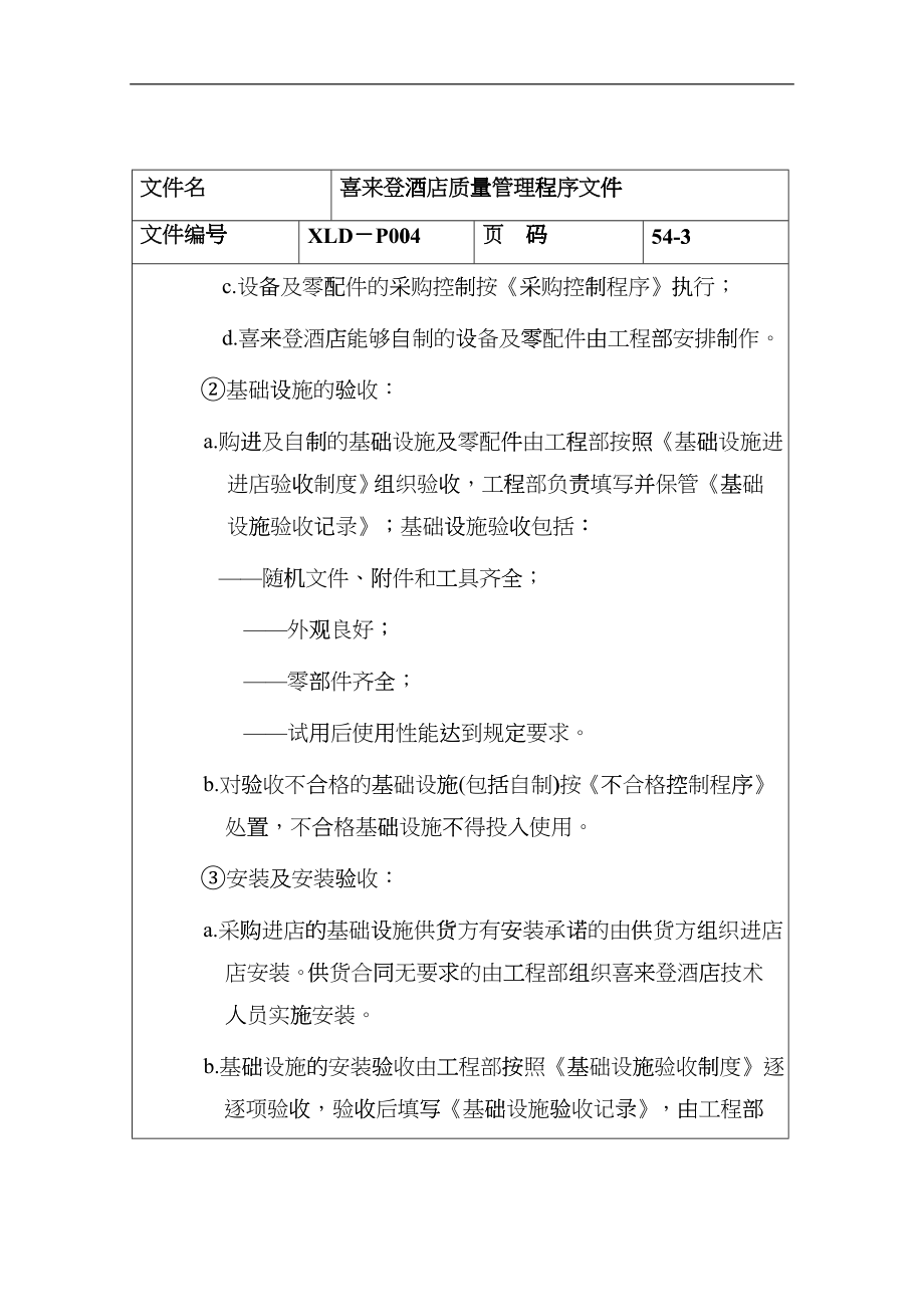 喜来登酒店质量管理程序文件-doc54gxxo_第4页