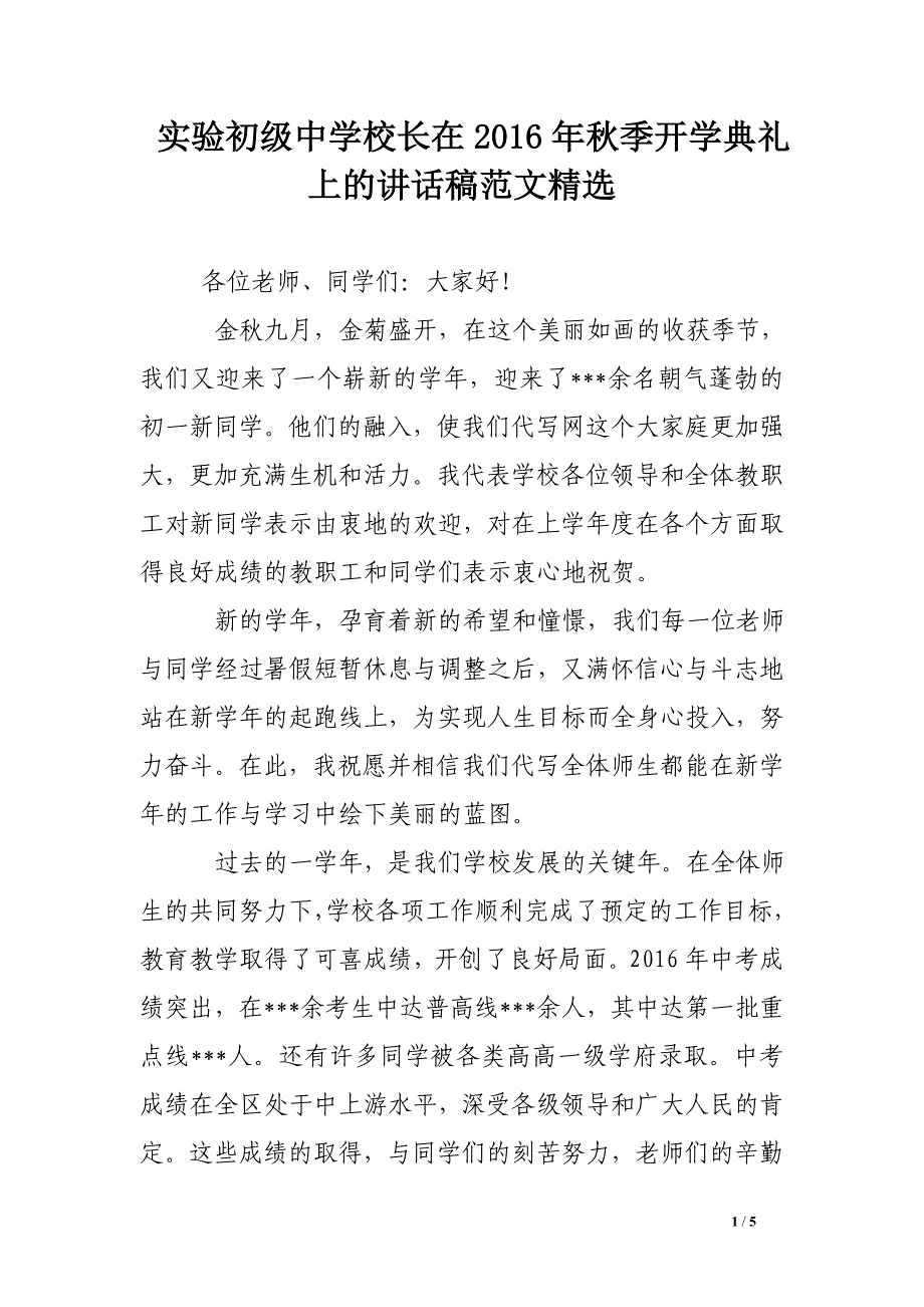 实验初级中学校长在2016年秋季开学典礼上的讲话稿范文精选_第1页