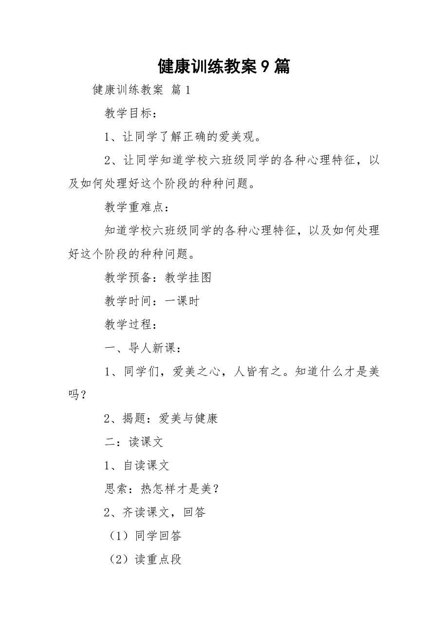 健康训练教案9篇_1_第1页