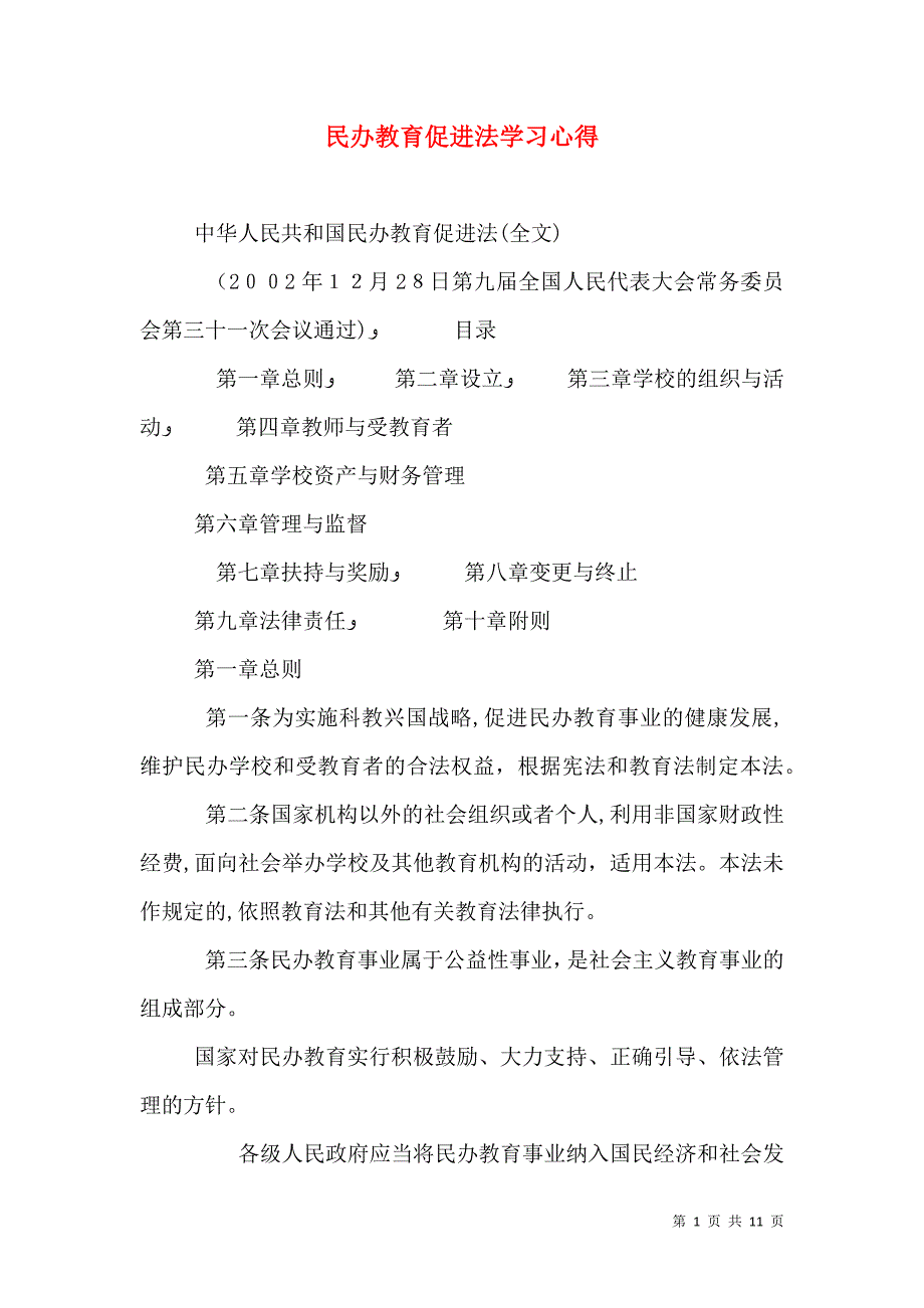 民办教育促进法学习心得_第1页