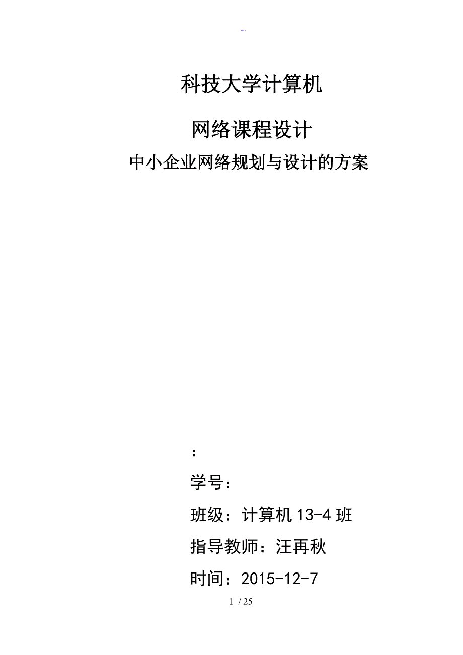 中小型企业网络课设_第1页