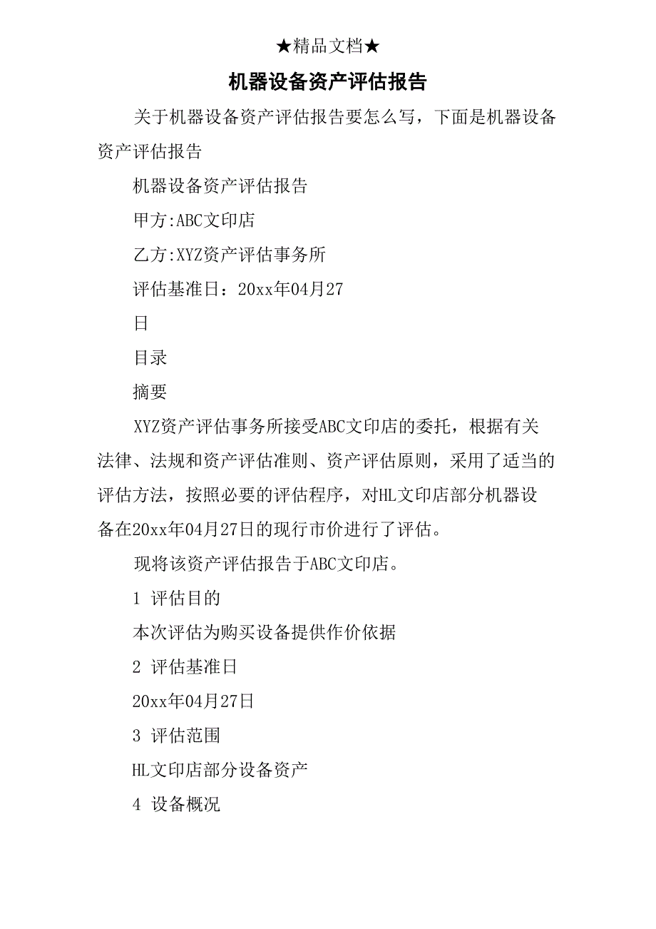 机器设备资产评估报告_第1页