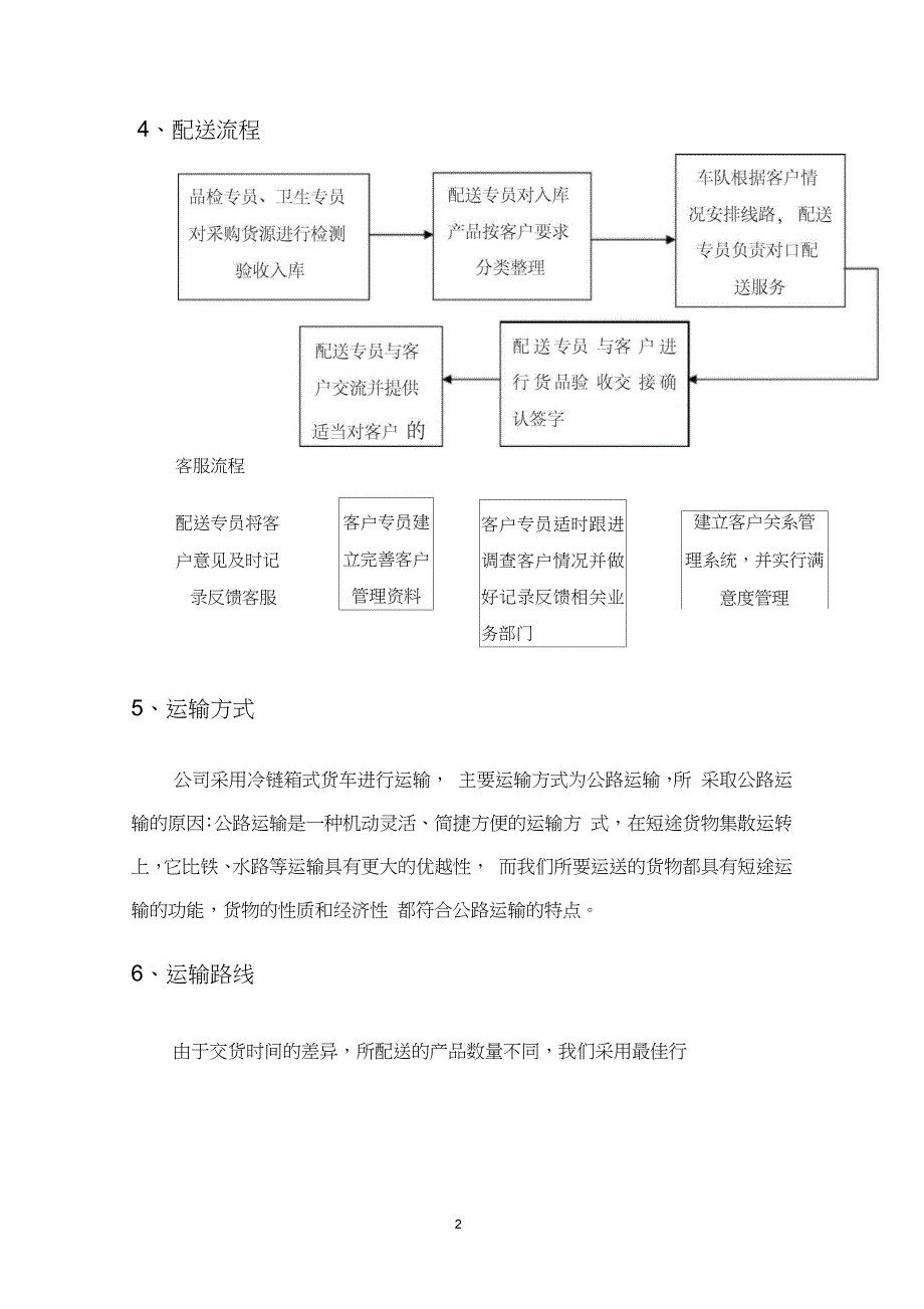 食材供货配送服务方案_第2页