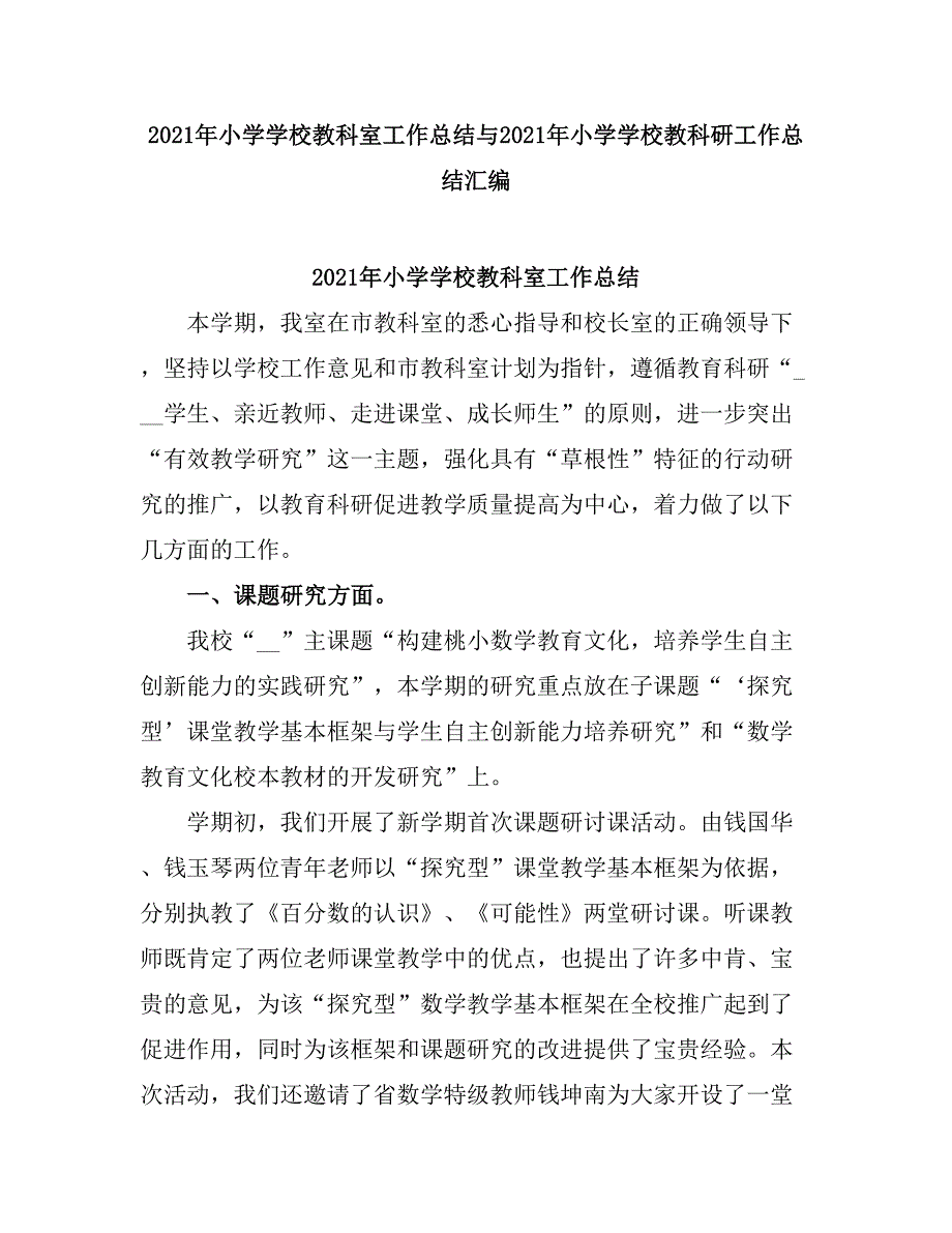 2021小学学校教科室工作总结.doc_第1页