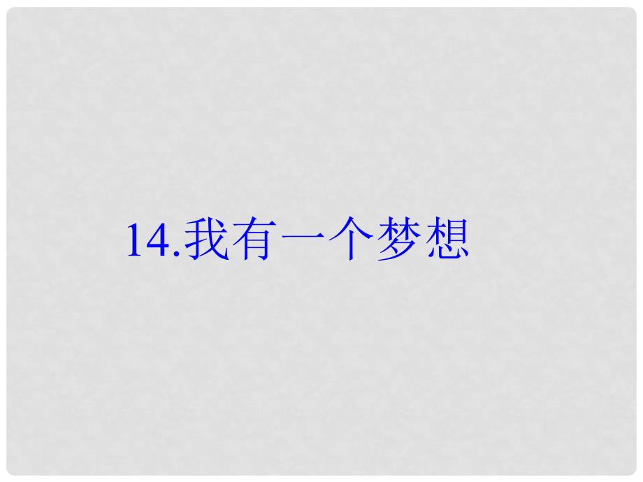 八年级语文下册 第四单元 14 我有一个梦想课件 （新版）语文版_第1页