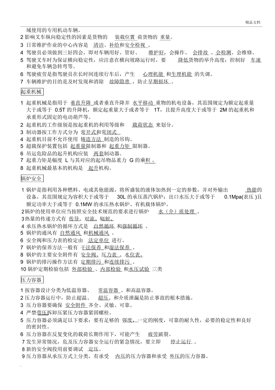 特种设备安全管理试题_第2页