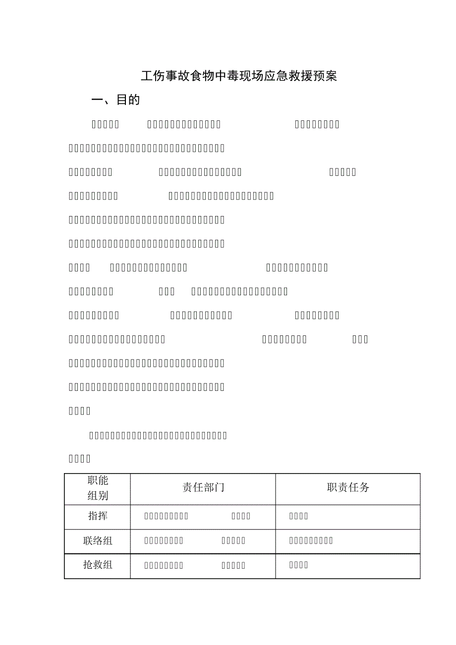 食物中毒现场处置方案_第1页