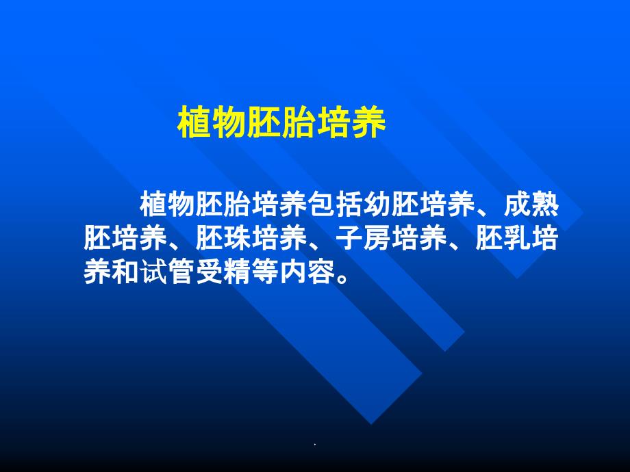 植物胚胎培养_第1页