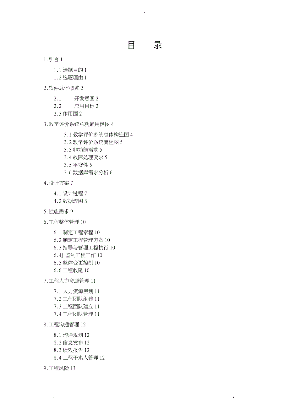 教师评价系统需求分析_第1页