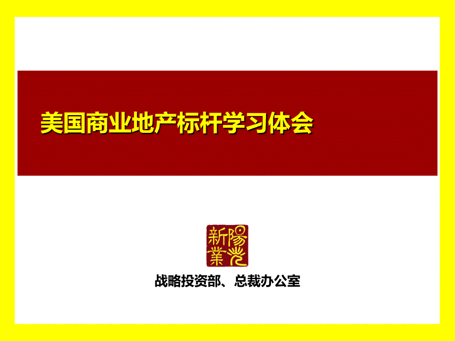 美国商业地产标杆公司研究(西蒙、西田、GGP、IRC)_第1页