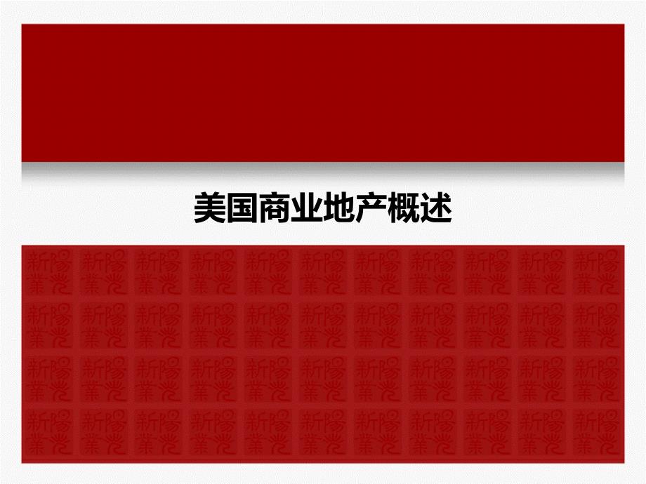 美国商业地产标杆公司研究(西蒙、西田、GGP、IRC)_第3页