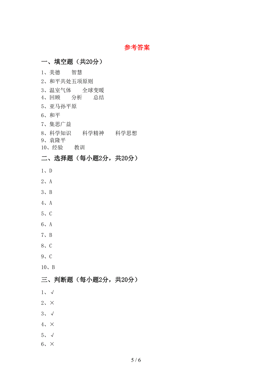 2022年部编版六年级上册《道德与法治》期中考试及答案【可打印】.doc_第5页