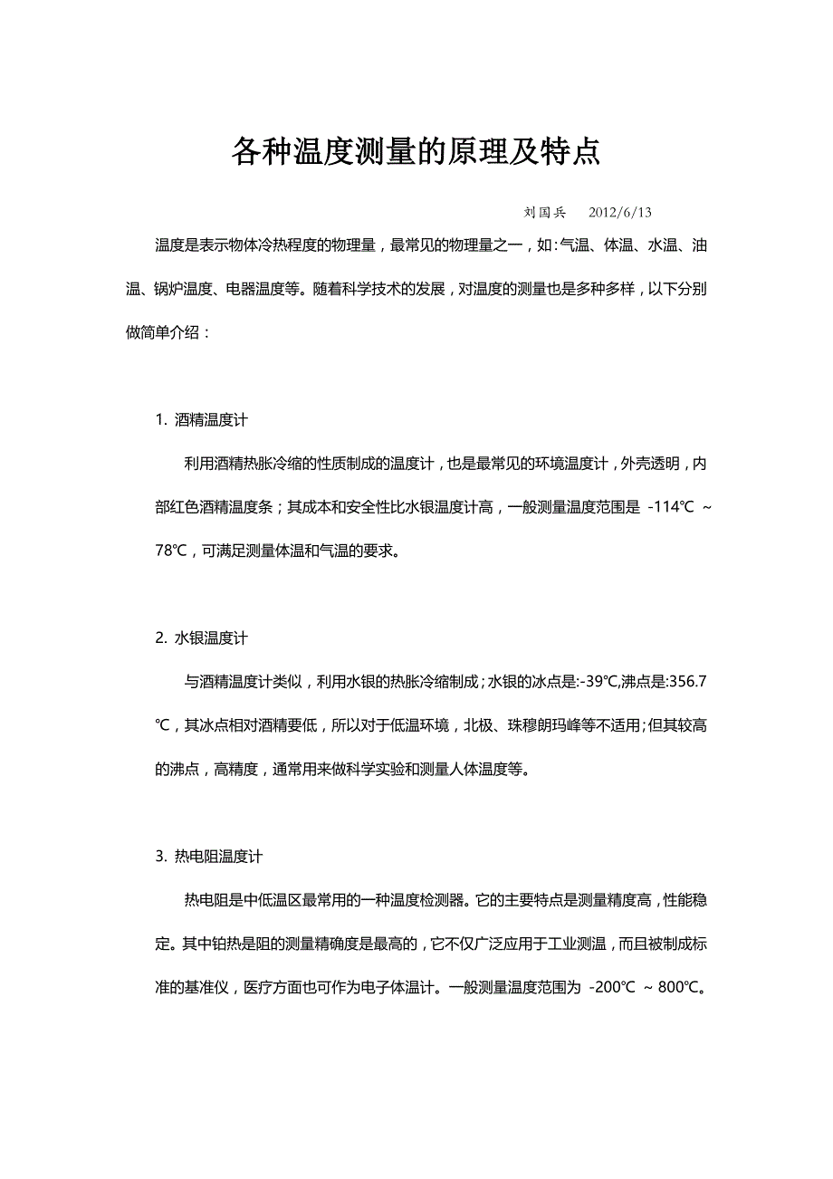 各种温度测量的原理及特点_第1页