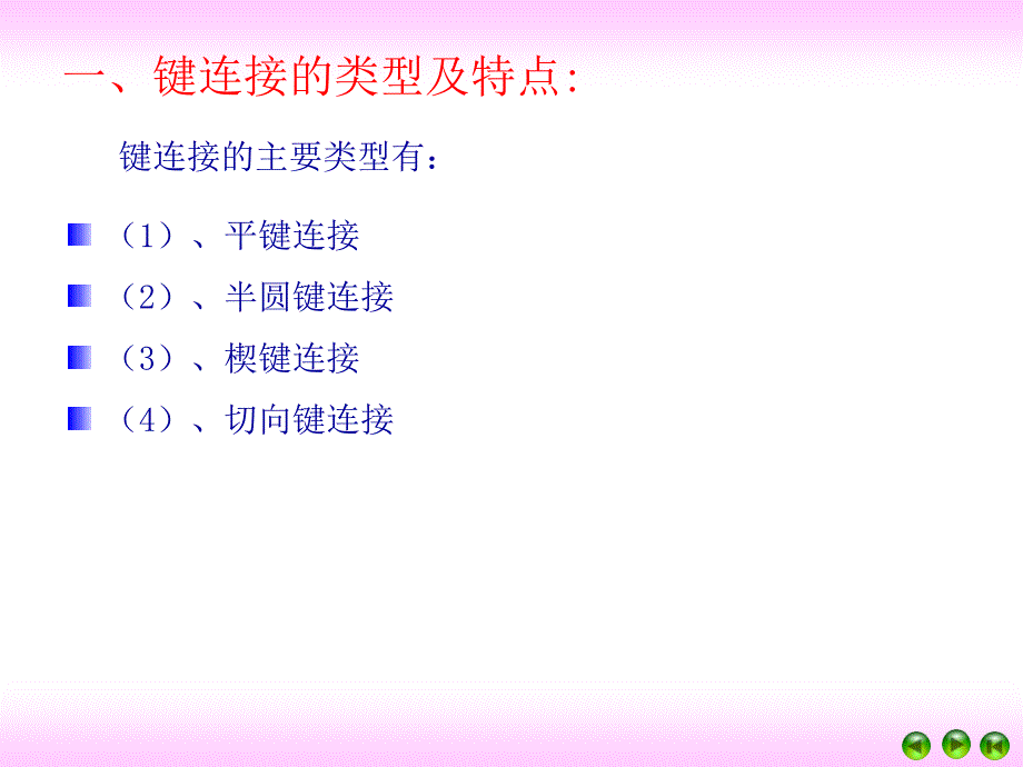 键花键无键连接和销连接课件_第3页