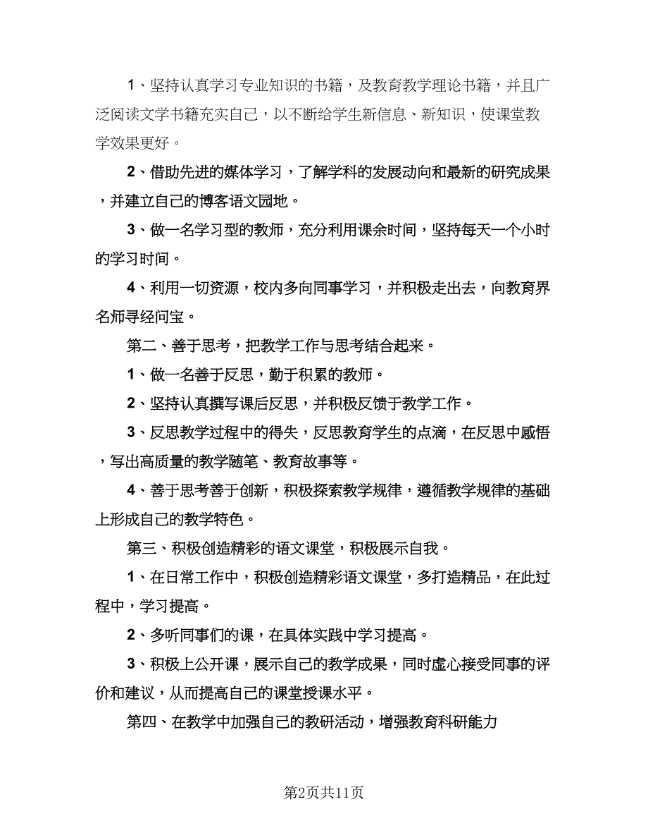 教师个人进修学习计划范文（五篇）.doc_第2页