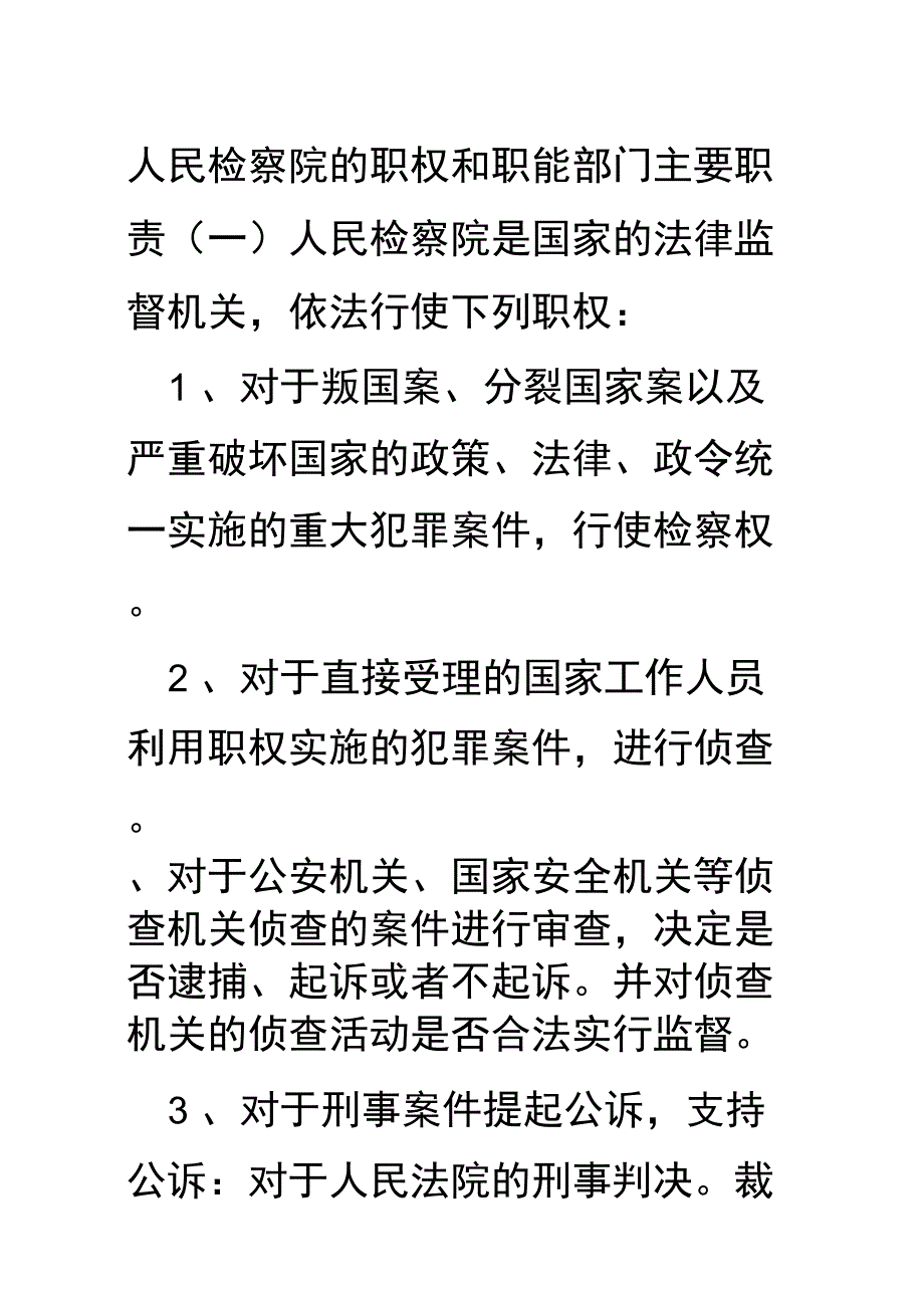 检察院职能+受案范围_第1页
