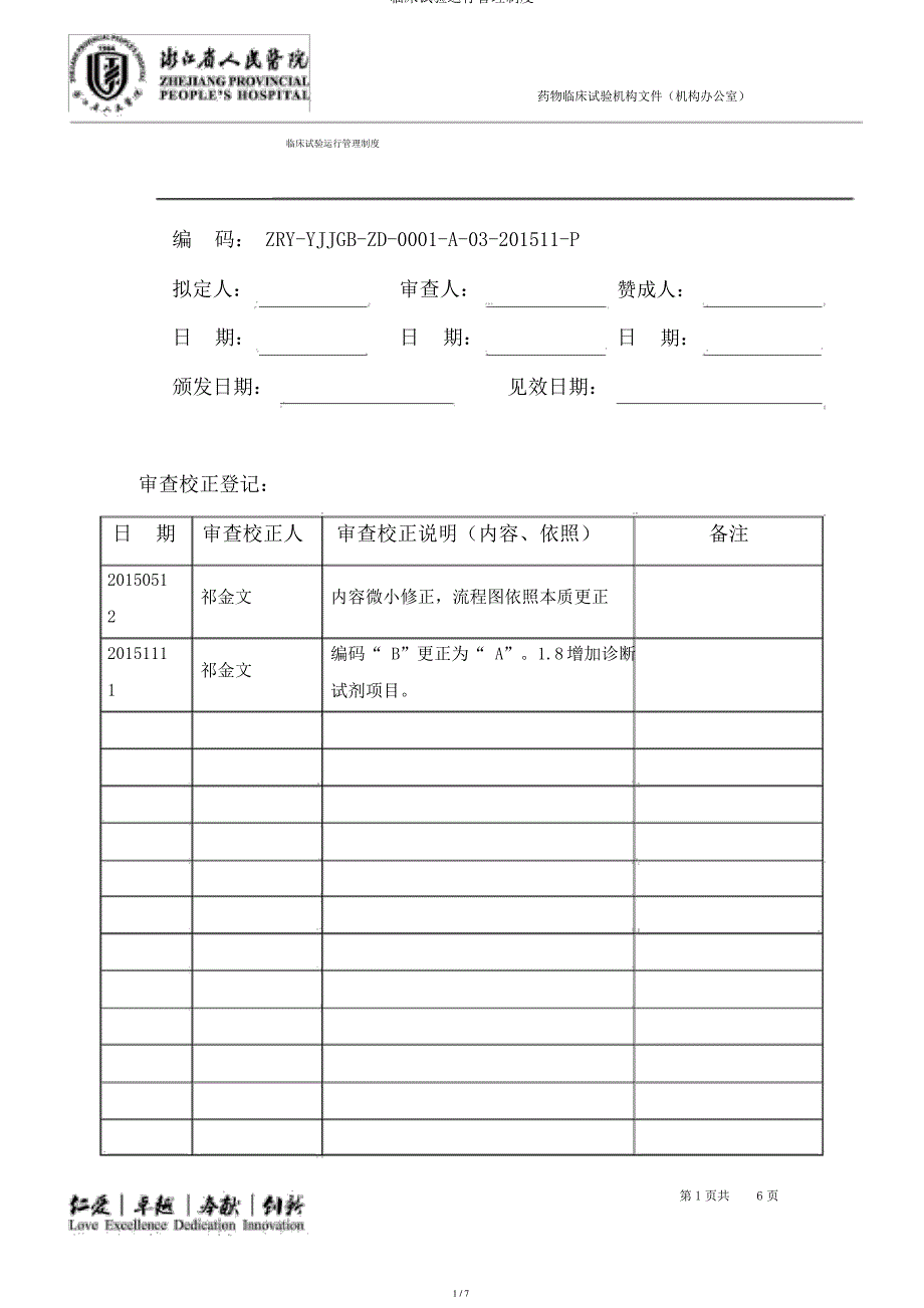 临床试验运行管理制度_第1页