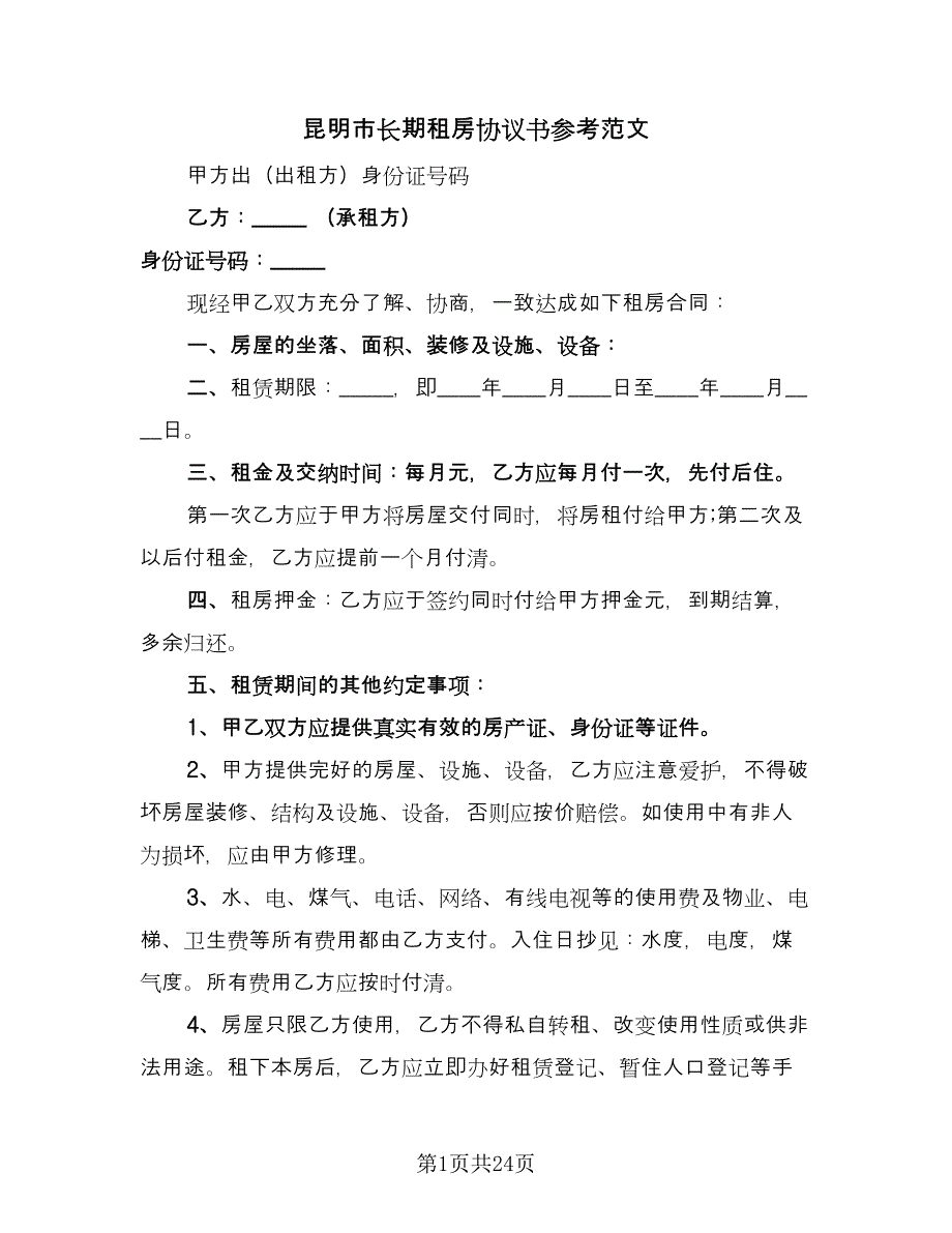 昆明市长期租房协议书参考范文（7篇）_第1页