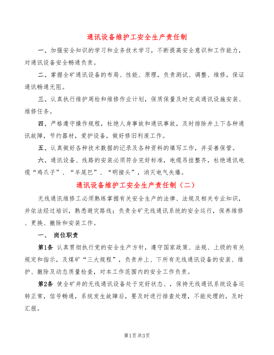 通讯设备维护工安全生产责任制(2篇)_第1页