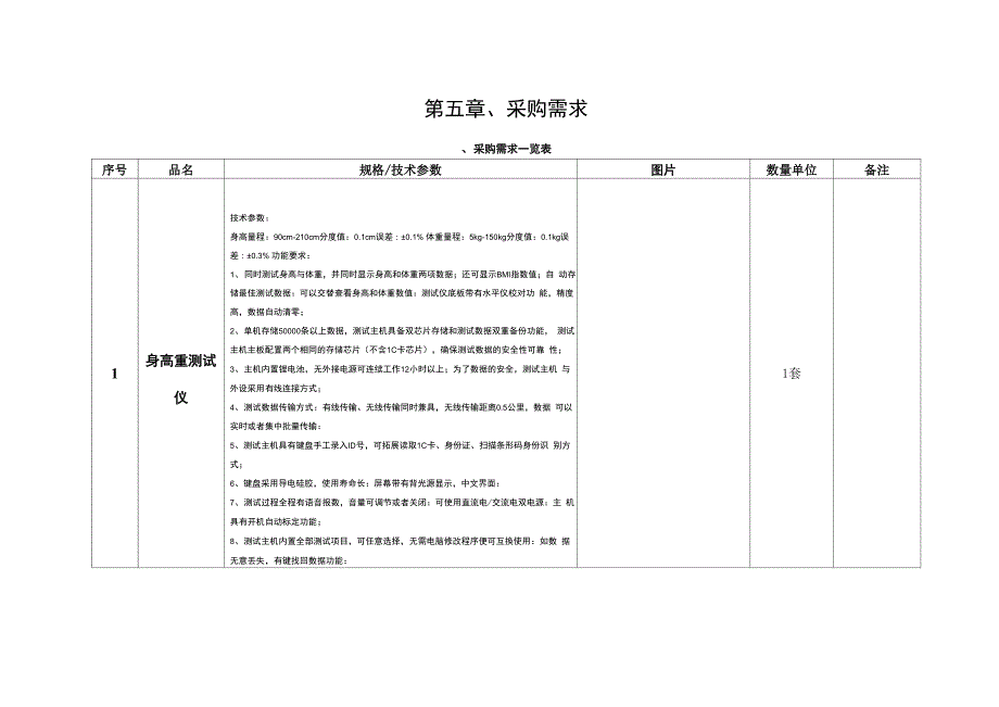 学生体质健康测试设备采购需求_第1页