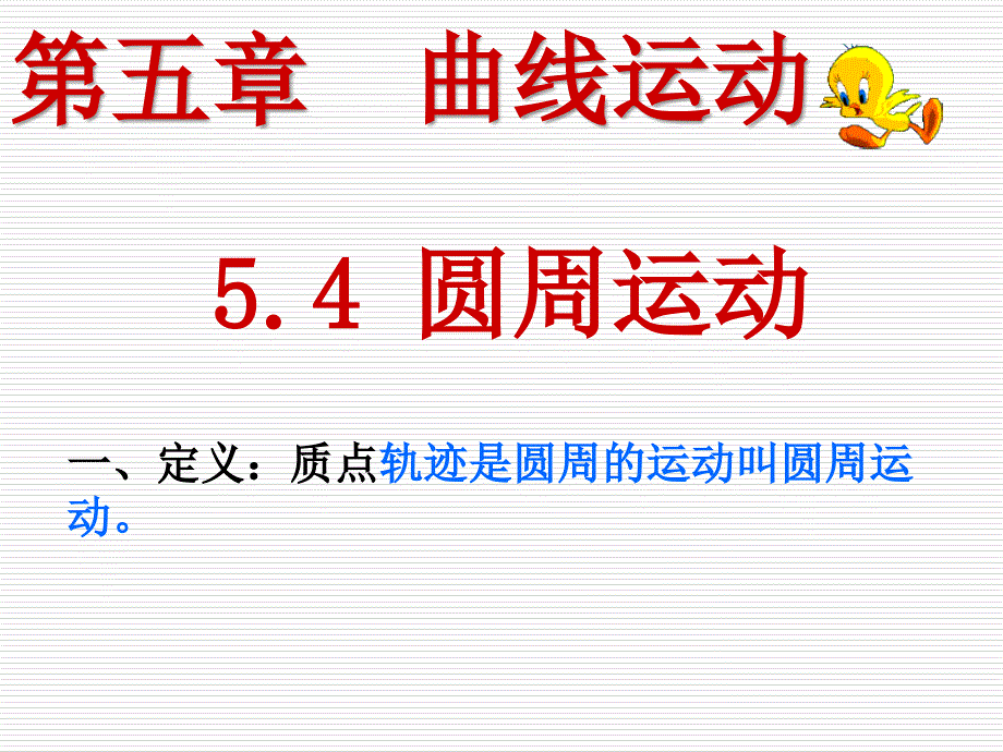 高中物理必修2圆周运动课件名师优质资料_第4页