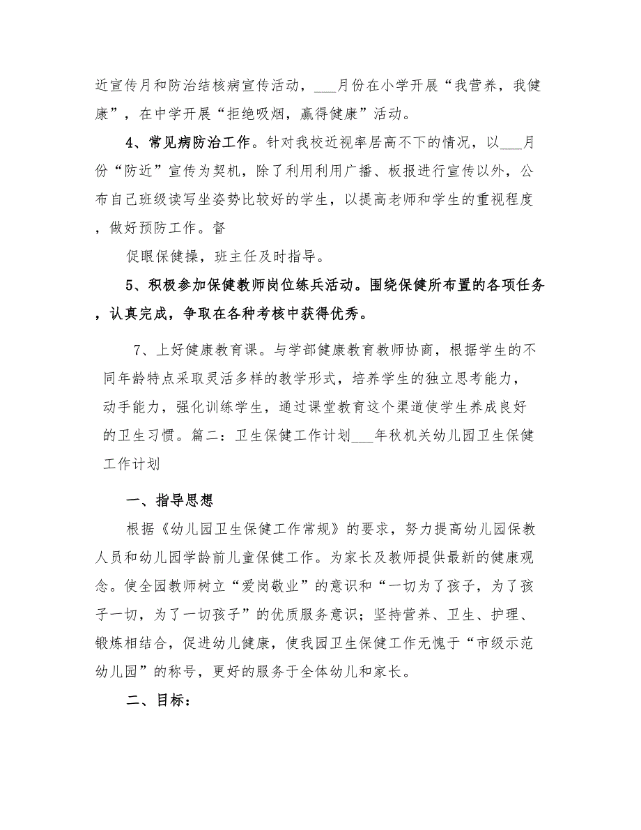 2022年卫生保健室工作计划精编_第3页