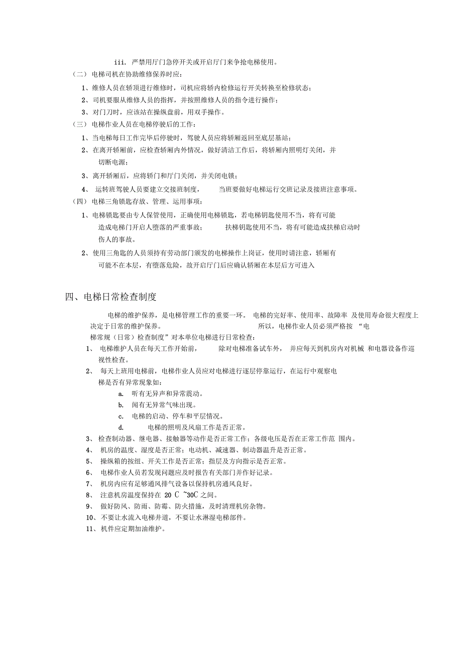 电梯安全管理目标制度规则_第4页