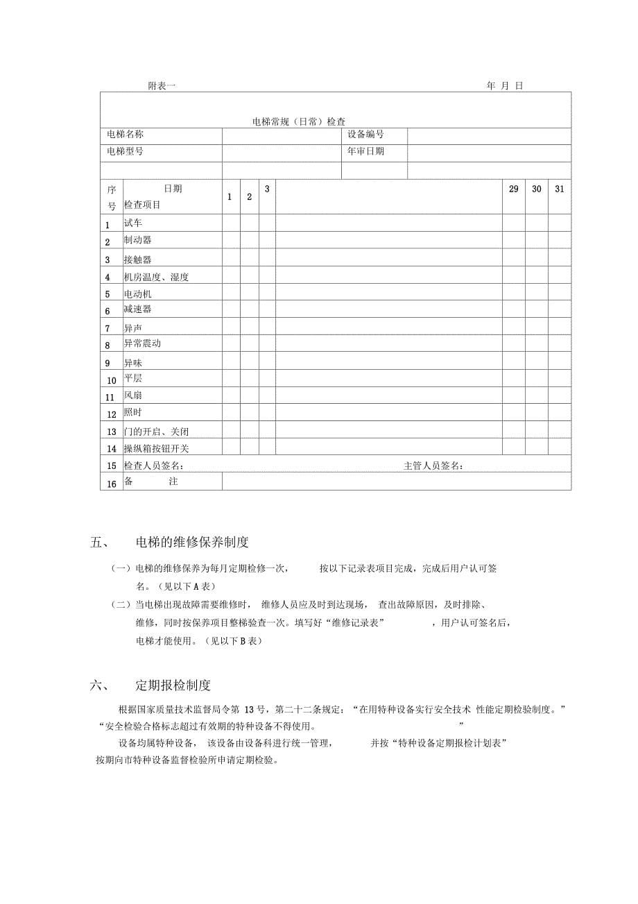 电梯安全管理目标制度规则_第5页