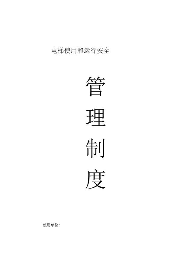 电梯安全管理目标制度规则