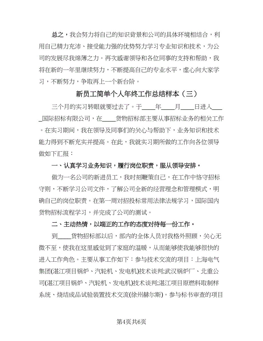 新员工简单个人年终工作总结样本（三篇）.doc_第4页