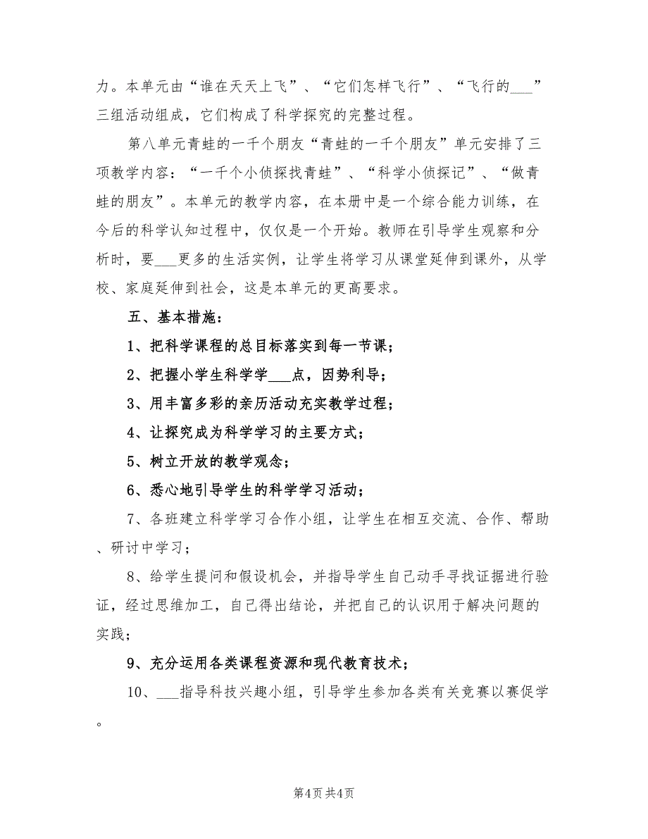 2021年大象版四年级下册科学教学工作计划.doc_第4页