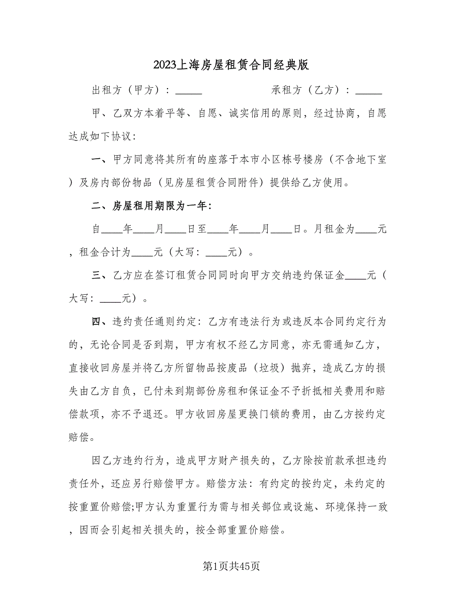 2023上海房屋租赁合同经典版（七篇）_第1页