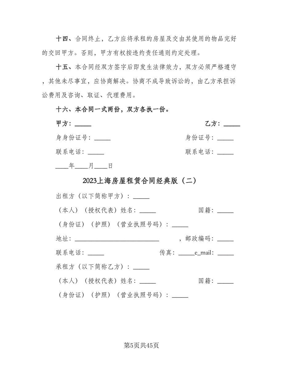 2023上海房屋租赁合同经典版（七篇）_第5页