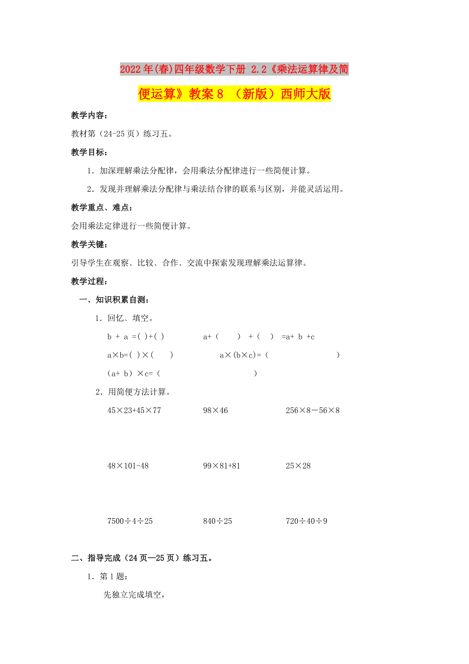 2022年(春)四年级数学下册 2.2《乘法运算律及简便运算》教案8 （新版）西师大版_第1页