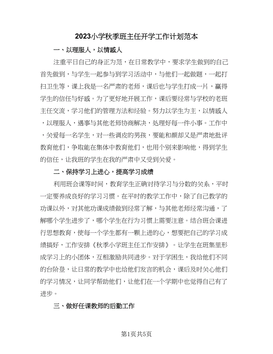 2023小学秋季班主任开学工作计划范本（二篇）.doc_第1页