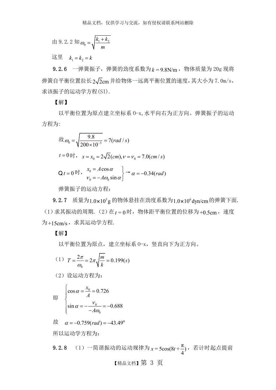 第9章《振动》习题解答_第3页